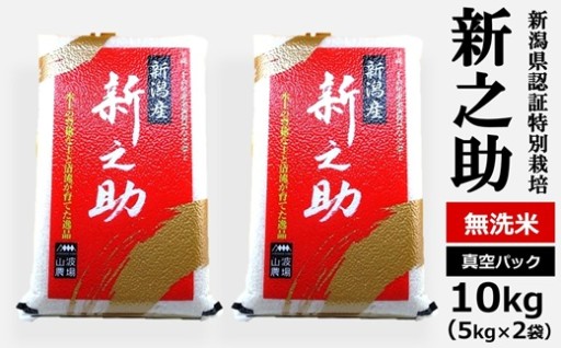 【NEW】真空パック 新之助 無洗米 10kg