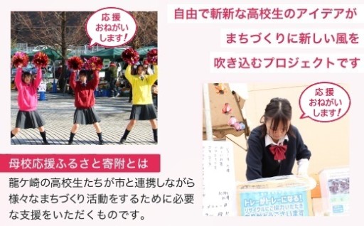 高校生へエール！2000円から応援できます！