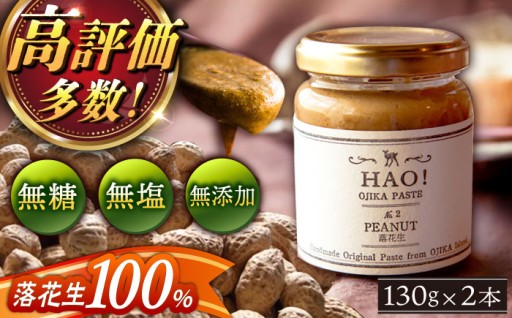 HAO！ピーナッツペースト