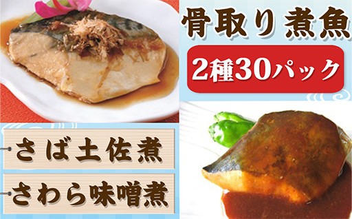 骨取りされた煮魚を30パックお届け。便利な個包装