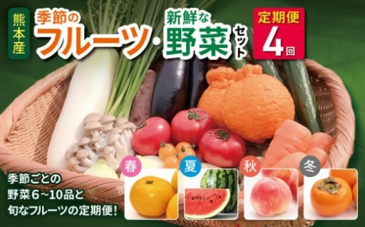 【定期便4回】春夏秋冬!季節の新鮮フルーツ・野菜セット(6～10品目) (詰め合わせ) 