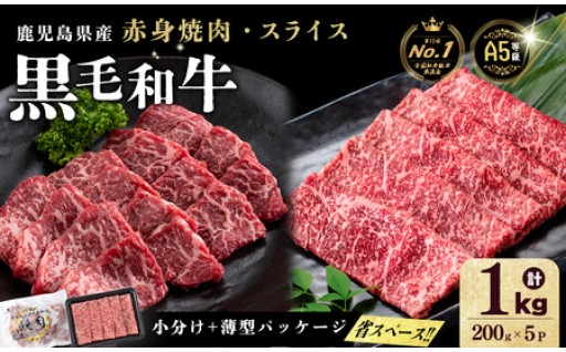 【小分け】＜A5等級＞鹿児島県産 黒毛和牛 牛肉 赤身 焼肉＆しゃぶしゃぶ セット ＜計1kg＞ 