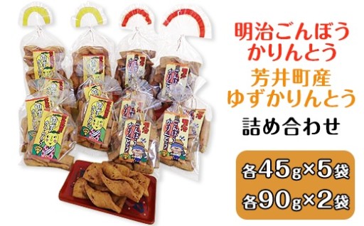 明治ごんぼうかりんとう・芳井町産ゆずかりんとうの詰め合わせ