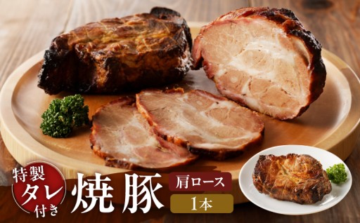 手作り焼き豚専門店🥩【肩ロース肉】焼豚1本（国産豚肉）特製タレ付き
