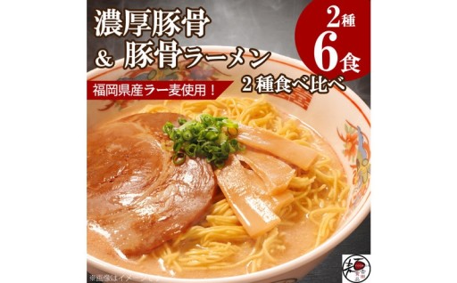 【福岡ラー麦・生麺使用】吉田食品の博多豚骨ラーメン2種 食べ比べ6食セット🍜