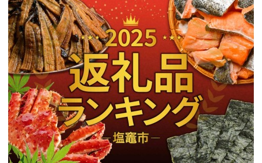 大発表！2025年の塩竈市返礼品ランキング！