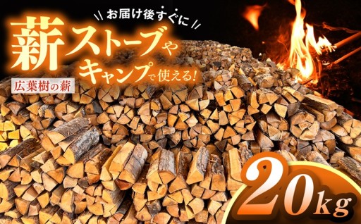 広葉樹の薪 薪1箱 約20キロ 薪長さ：35cm