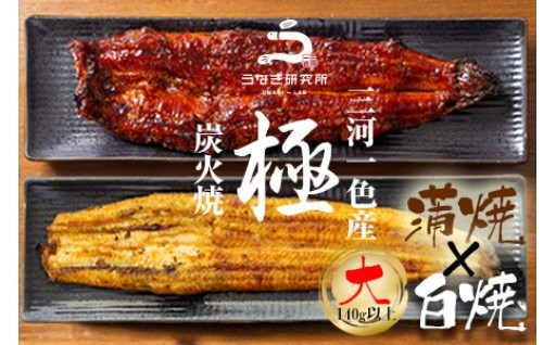 ✨12月・1月限定　特別提供✨三河一色産うなぎ白焼き大1尾蒲焼大1尾(計280g以上)