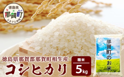 徳島県那賀町 相生産 コシヒカリ 白米 5kg
