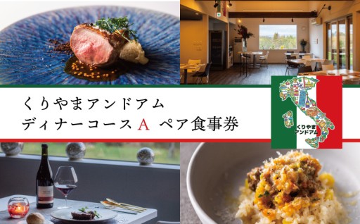 地産地消イタリアン「くりやまアンドアム」食事券
