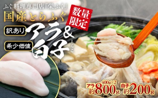 ふぐ料理専門店 『栄ふく』 訳あり 国産 とらふぐ アラ 約400g×2 希少価値 白子 約200g