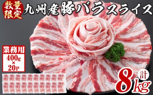 【工場直送 業務用】九州産豚バラスライス＜計8kg(400g×20P)＞