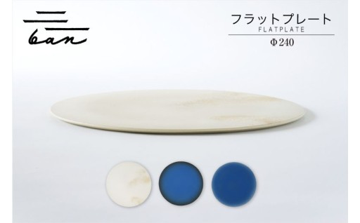 ✨フラットプレートφ240(白貝、青黒、青白）✨
