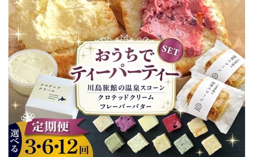 【定期便 3・6・12か月】温泉スコーンとクロテッドクリーム＆フレーバーバターセット