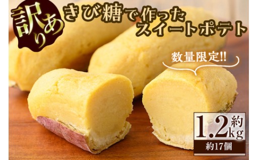 【訳あり・業務用】【数量限定】きび糖で作ったスイートポテト(約1.2kg・約17個)
