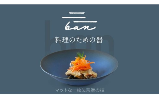 🌟特集記事🌟現代の暮らしに溶け込む常滑焼・マルヨ久田製陶所（佳窯）「ban」