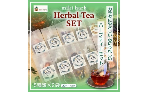 ハーブティーセット