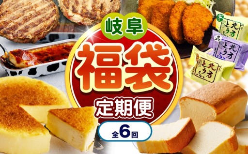【定期便6回】北方町福袋定期便