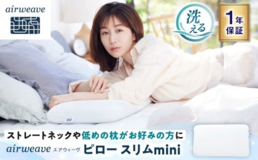 低めの枕がお好きな方に！ストレートネックに優しい薄型枕