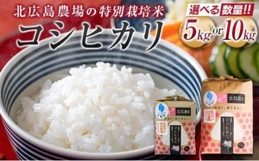 コンテスト受賞歴を持つ「北広島農場 特別栽培米コシヒカリ 精米（2025年産）」🏆✨
