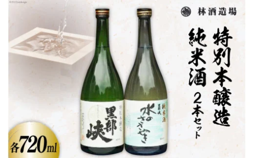 日本酒 特本・水のささやきセット