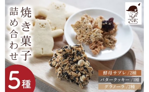 ミチルベーカリー店主おまかせ焼き菓子セット！