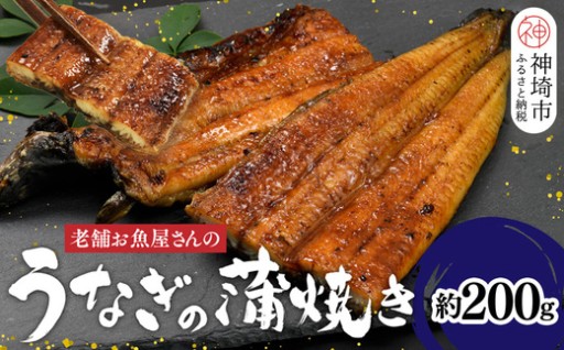 老舗お魚屋さんが作る「うなぎの蒲焼き」🥢