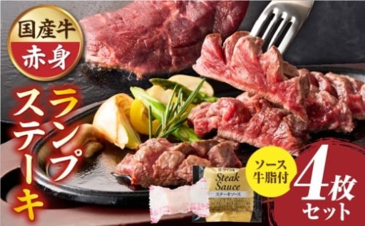 🥩しゃぶまる特製　国産牛ランプステーキ4枚セット　130g×4枚　(ステーキソース付き)🥩