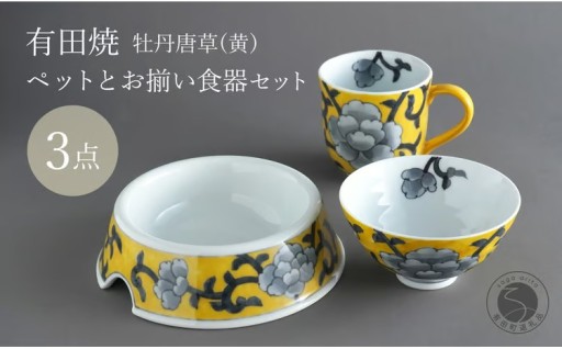 ペットとお揃いの器3点セット牡丹唐草(黄) 泰山