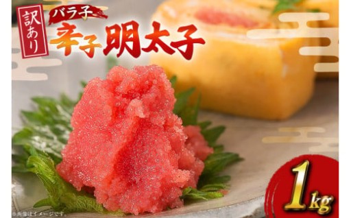 料理等に最適な辛子明太子バラ子です