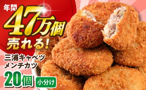 【期間限定】三浦キャベツメンチカツ 20個 1.8kg 冷凍食品 冷食【三富屋商事株式会社】[AKFJ108]