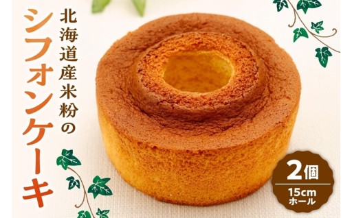 【北海道札幌市】北海道産米粉のシフォンケーキ🍰🍰🍰