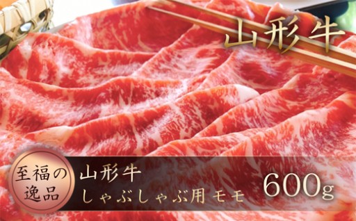 山形牛　しゃぶしゃぶ用600ｇ（モモ）山形県真室川町