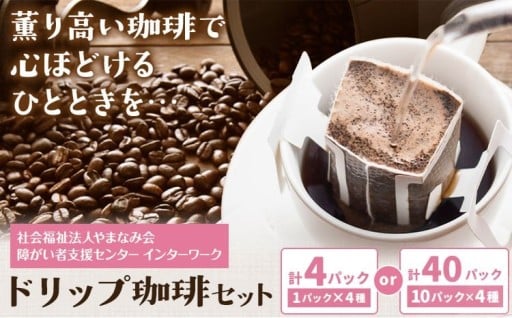 気分で選べる、4種のコーヒー飲み比べ