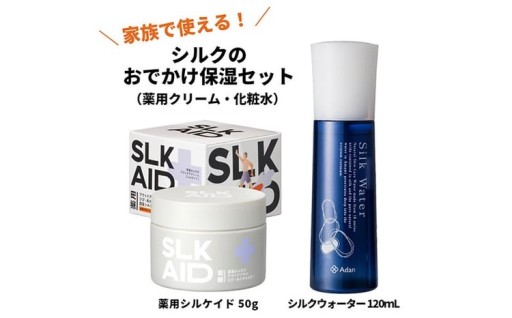 【アーダン】シルクのおでかけ保湿セット（薬用クリームと化粧水）