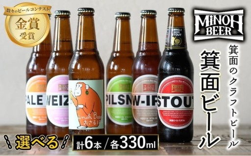 ＜選べる＞箕面ビールの飲み比べ定番セット(計6本・各330ml)