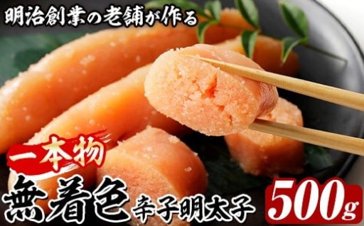 稲石 無着色辛子明太子 一本物 (500g)