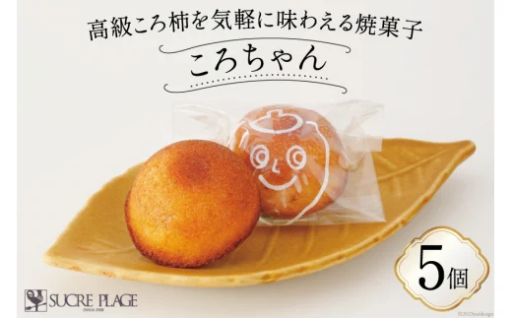 ころ柿を練り込んだひと口サイズの焼き菓子