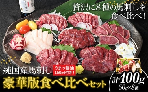 贅沢に8種の馬刺しを食べ比べ！豪華版セット