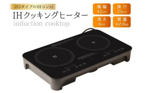 工事不要で簡単設置！2口 IHクッキングヒーター