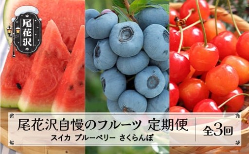 尾花沢の旬のフルーツを定期便にてお届けします！