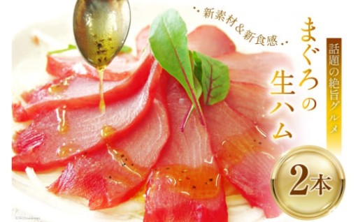 話題の絶旨グルメ 【 まぐろの 生ハム 】