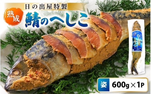 【伝統の味】刺身でも食べられる！熟成✨鯖へしこ🐟