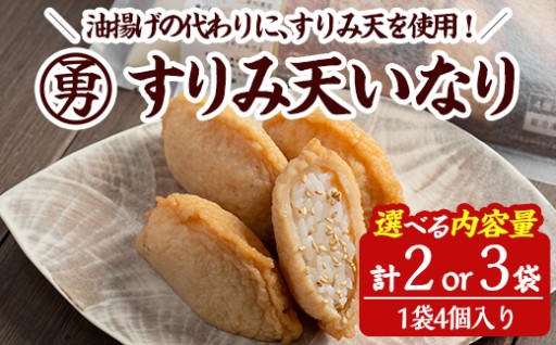 ＜内容量が選べる！＞すりみ天いなり セット (計2 or 3袋)