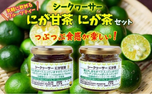 東村産　シークヮーサー茶（2種類）セット