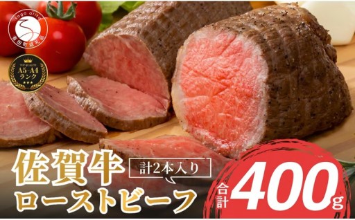佐賀牛 赤身 ローストビーフ 400g（2個入）