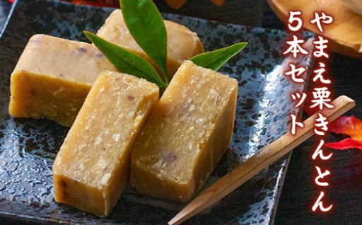 山江村のブランド栗を100％使用した、極上「栗きんとん」