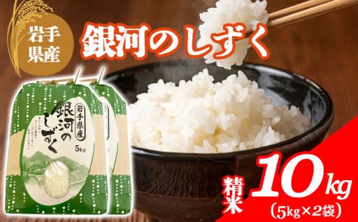 【令和7年産】 銀河のしずく精米10kg！
