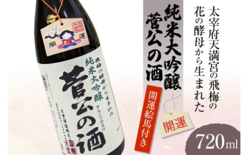 太宰府天満宮の飛梅の酵母から生まれた「菅公の酒」