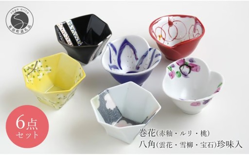 有田焼 巻花 八角  珍味入れ６客揃い富永陶磁器